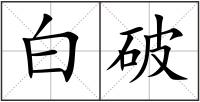 白破