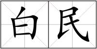 白民