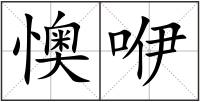 懊咿