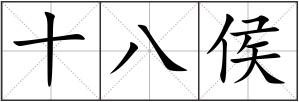 十八侯