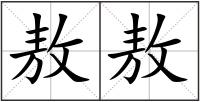 敖敖