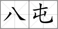 八屯