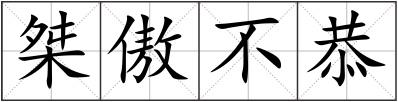 桀傲不恭