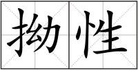 拗性