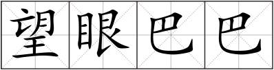 望眼巴巴