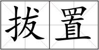 拔置