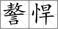 謷悍