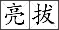 亮拔