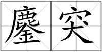 鏖突