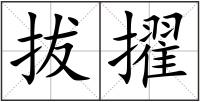 拔擢