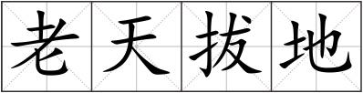 老天拔地