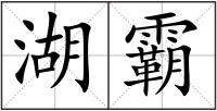 湖霸