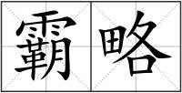 霸略