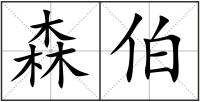 森伯