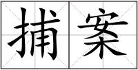 捕案