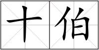 十伯