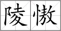 陵慠