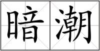 暗潮