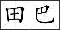 田巴