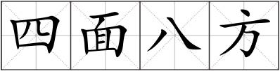 四面八方