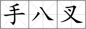 手八叉