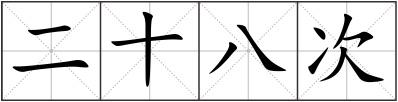 二十八次