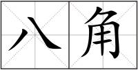 八角