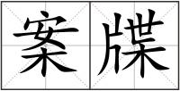 案牒