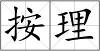 按理