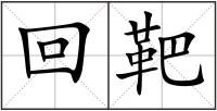 回靶