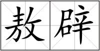 敖辟