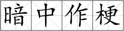 暗中作梗