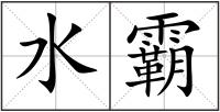 水霸