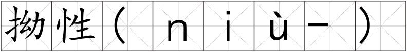 拗性(ｎｉù-)