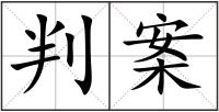 判案
