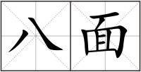 八面