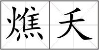 燋夭