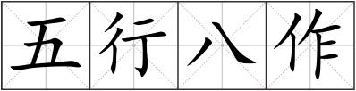五行八作