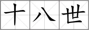 十八世