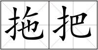 拖把