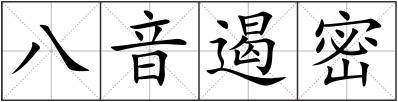八音遏密