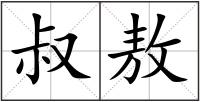 叔敖