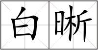 白晰