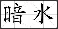 暗水
