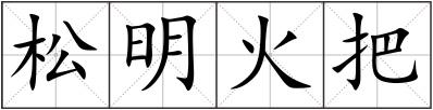 松明火把