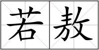 若敖