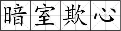 暗室欺心