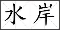 水岸
