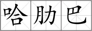 哈肋巴