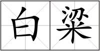 白粱